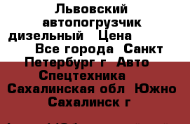 Львовский автопогрузчик дизельный › Цена ­ 350 000 - Все города, Санкт-Петербург г. Авто » Спецтехника   . Сахалинская обл.,Южно-Сахалинск г.